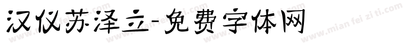 汉仪苏泽立字体转换