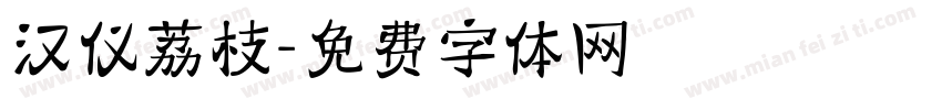 汉仪荔枝字体转换