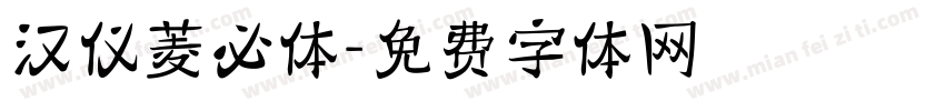 汉仪菱必体字体转换