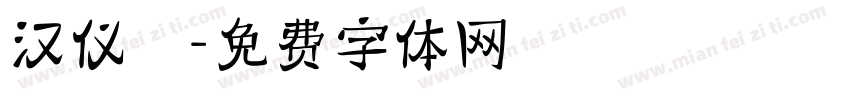 汉仪萬字体转换