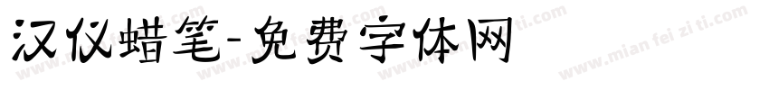 汉仪蜡笔字体转换
