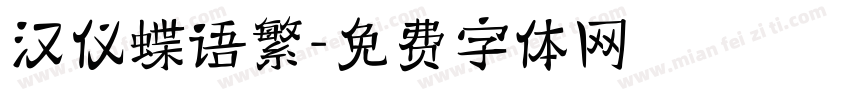 汉仪蝶语繁字体转换