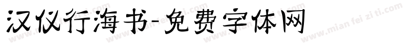 汉仪行海书字体转换