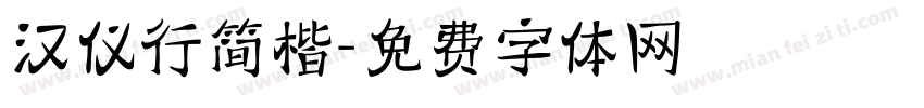 汉仪行简楷字体转换