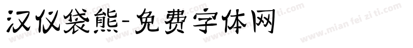汉仪袋熊字体转换