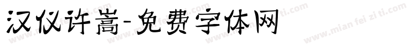 汉仪许嵩字体转换