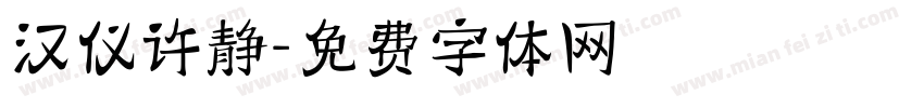 汉仪许静字体转换