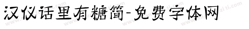 汉仪话里有糖简字体转换