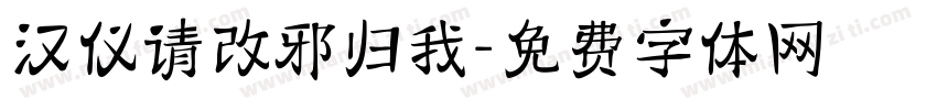 汉仪请改邪归我字体转换