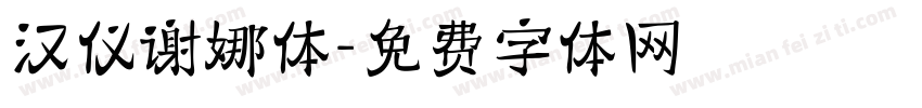 汉仪谢娜体字体转换