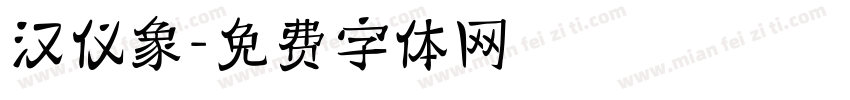 汉仪象字体转换