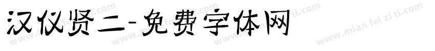 汉仪贤二字体转换