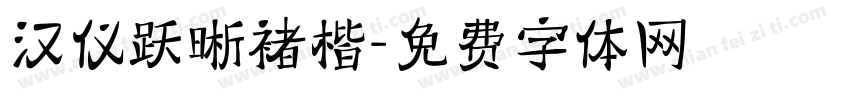 汉仪跃晰褚楷字体转换
