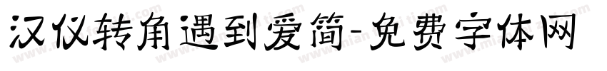 汉仪转角遇到爱简字体转换