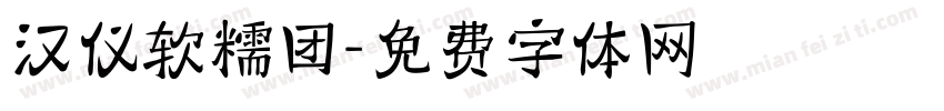 汉仪软糯团字体转换