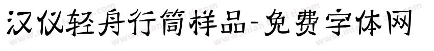 汉仪轻舟行筒样品字体转换