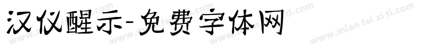 汉仪醒示字体转换
