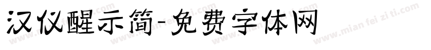 汉仪醒示简字体转换