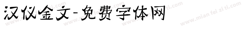 汉仪金文字体转换