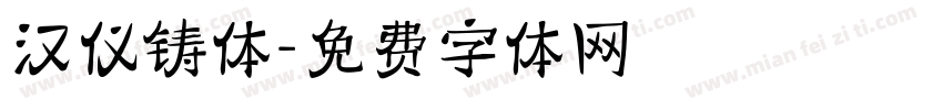汉仪铸体字体转换