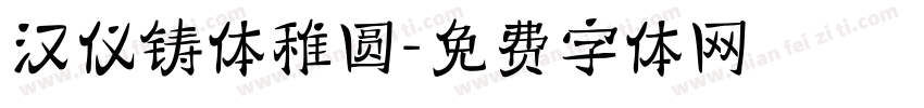 汉仪铸体稚圆字体转换