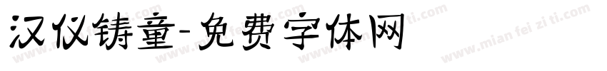 汉仪铸童字体转换