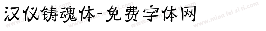 汉仪铸魂体字体转换