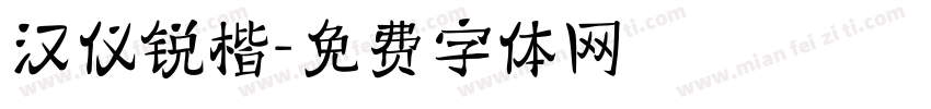 汉仪锐楷字体转换
