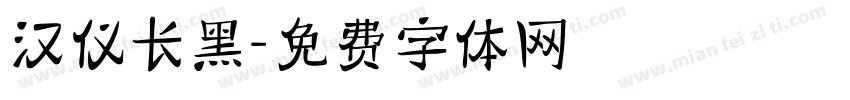 汉仪长黑字体转换
