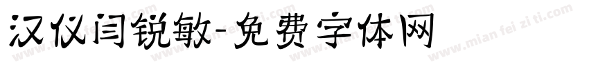 汉仪闫锐敏字体转换