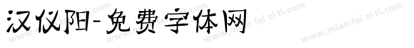 汉仪阳字体转换