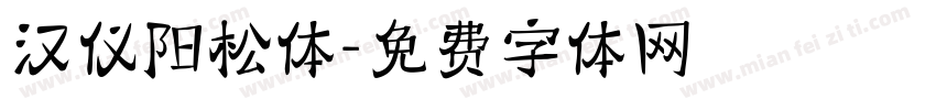 汉仪阳松体字体转换