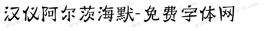 汉仪阿尔茨海默字体转换