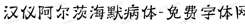 汉仪阿尔茨海默病体字体转换