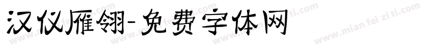 汉仪雁翎字体转换