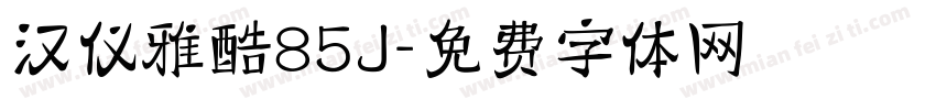 汉仪雅酷85J字体转换