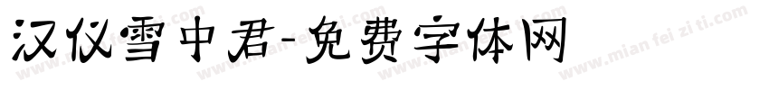 汉仪雪中君字体转换