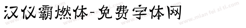 汉仪霸燃体字体转换