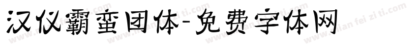 汉仪霸蛮团体字体转换
