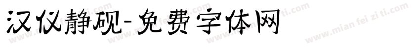 汉仪静砚字体转换