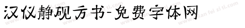 汉仪静砚方书字体转换