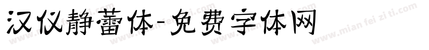 汉仪静蕾体字体转换