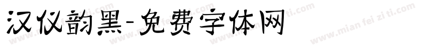 汉仪韵黑字体转换