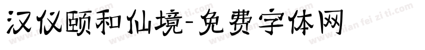 汉仪颐和仙境字体转换
