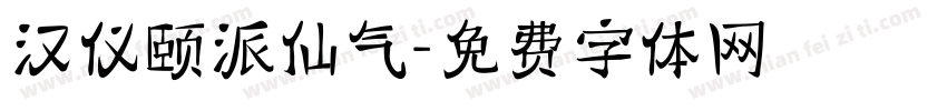 汉仪颐派仙气字体转换