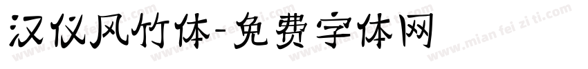 汉仪风竹体字体转换