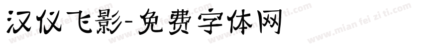 汉仪飞影字体转换