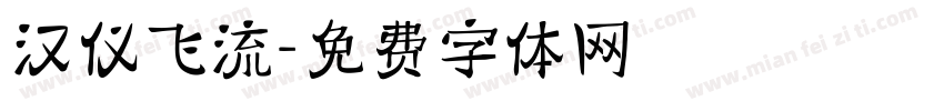 汉仪飞流字体转换