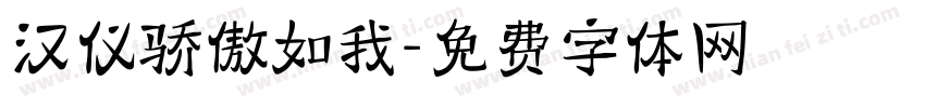 汉仪骄傲如我字体转换