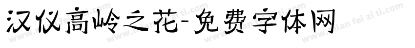 汉仪高岭之花字体转换